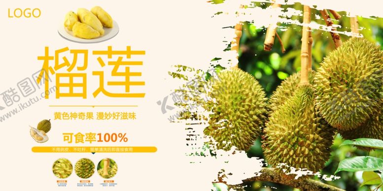 编号：29681005071242226250【酷图网】源文件下载-榴莲海报