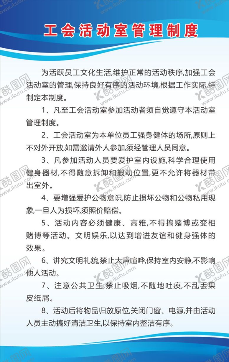 编号：64400905160547227687【酷图网】源文件下载-工会活动室管理制度