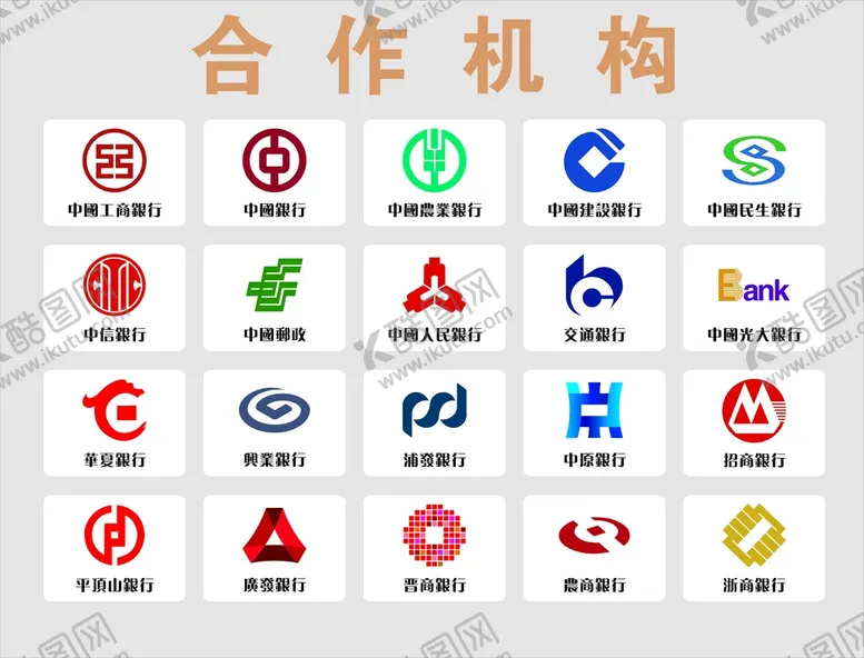编号：58618902130721331897【酷图网】源文件下载-合作机构  银行logo