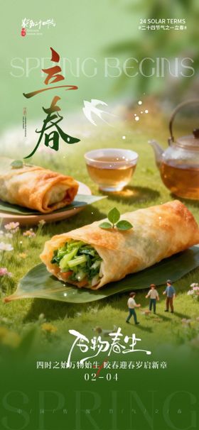立春节气春卷微景观海报