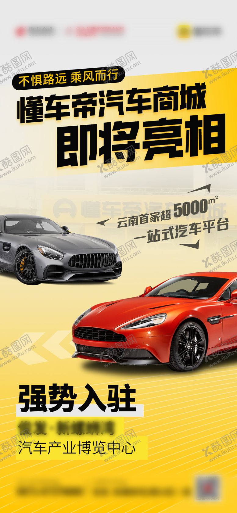 编号：16417001041150482054【酷图网】源文件下载-懂车帝入驻海报