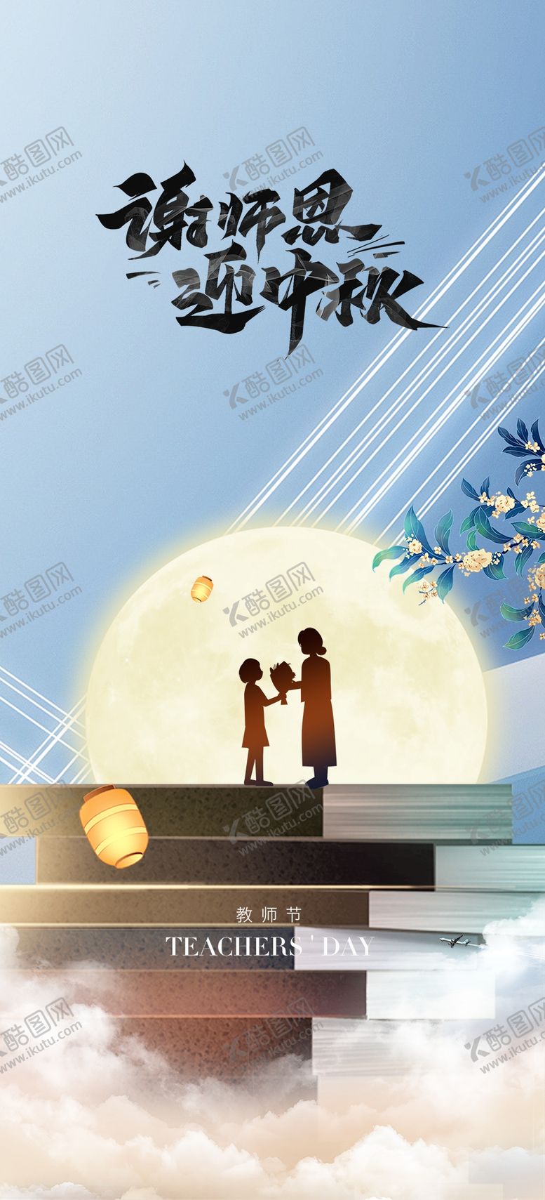 编号：04769109161532410963【酷图网】源文件下载-教师节