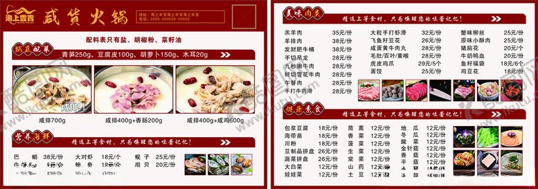 编号：46864601241010562831【酷图网】源文件下载-江苏咸货火锅菜单