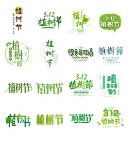 植树节字体设计