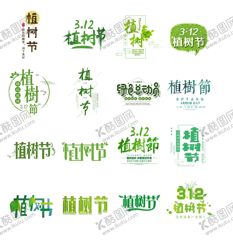 编号：28311110252147436231【酷图网】源文件下载-植树节字体设计
