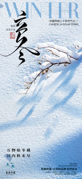 立冬海报