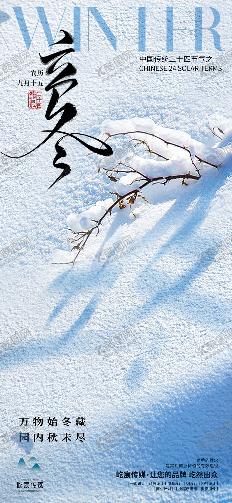 编号：86922311080118122365【酷图网】源文件下载-立冬海报