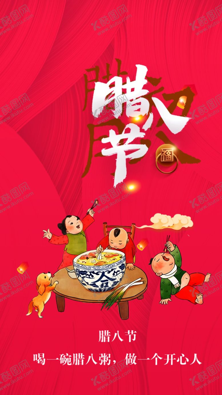 编号：58167010220833189370【酷图网】源文件下载-腊八节