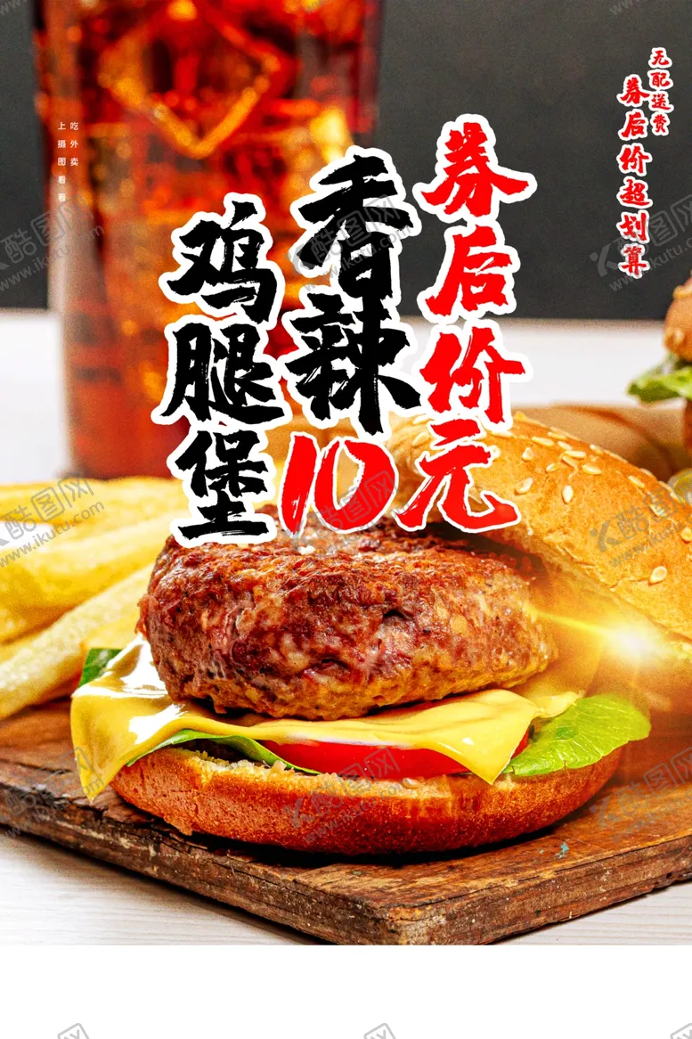 编号：14641505071536389702【酷图网】源文件下载-鸡腿堡美食食材宣传海报素材