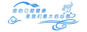口腔广告