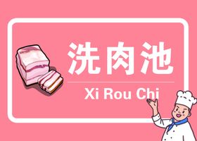 厨房标志洗肉池