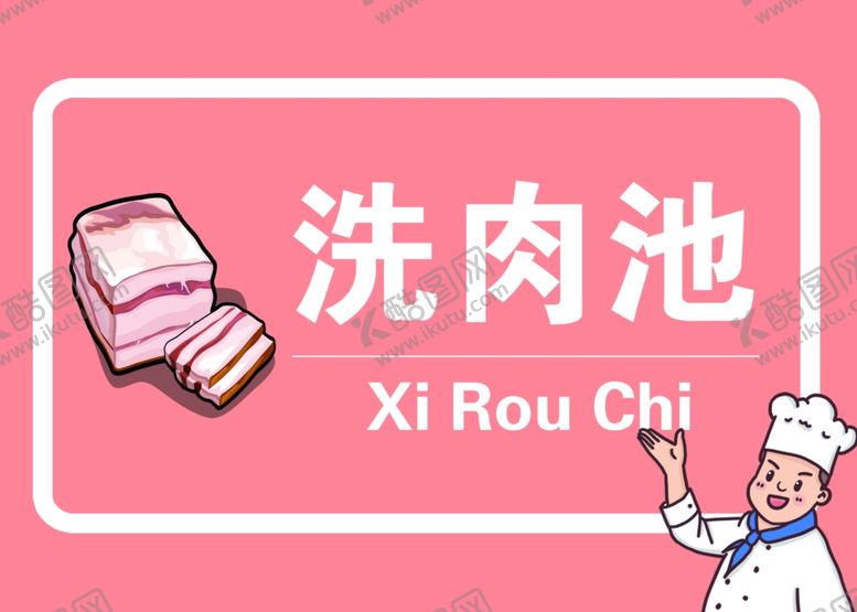 编号：41977405121618274275【酷图网】源文件下载-厨房标志洗肉池