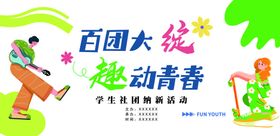 百团大绽趣动青春