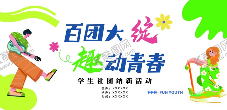 编号：32092904060026591007【酷图网】源文件下载-百团大绽趣动青春