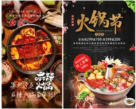 火锅节美食海报