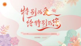 主题活动展板
