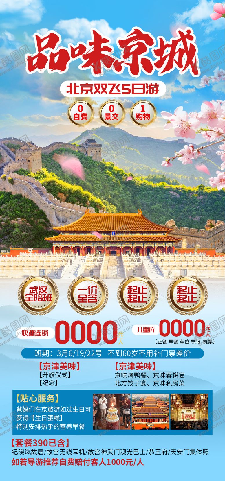 编号：77356406142117483947【酷图网】源文件下载-品味京城旅游海报
