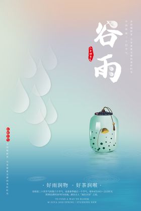 谷雨海报素材节气宣传