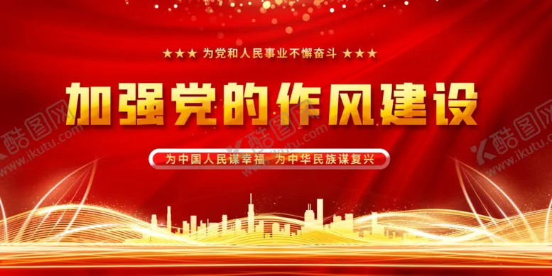 编号：32770201171543367941【酷图网】源文件下载-加强党的作风建设