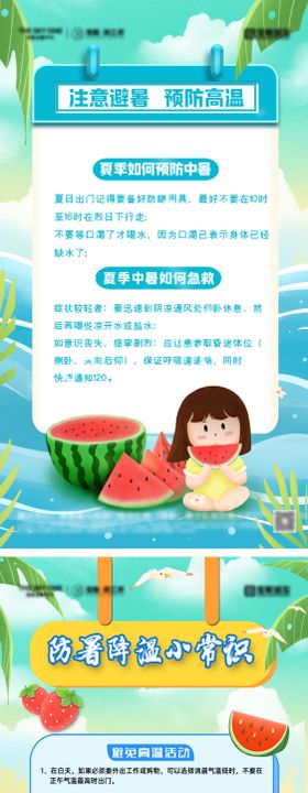 防暑降温小常识海报