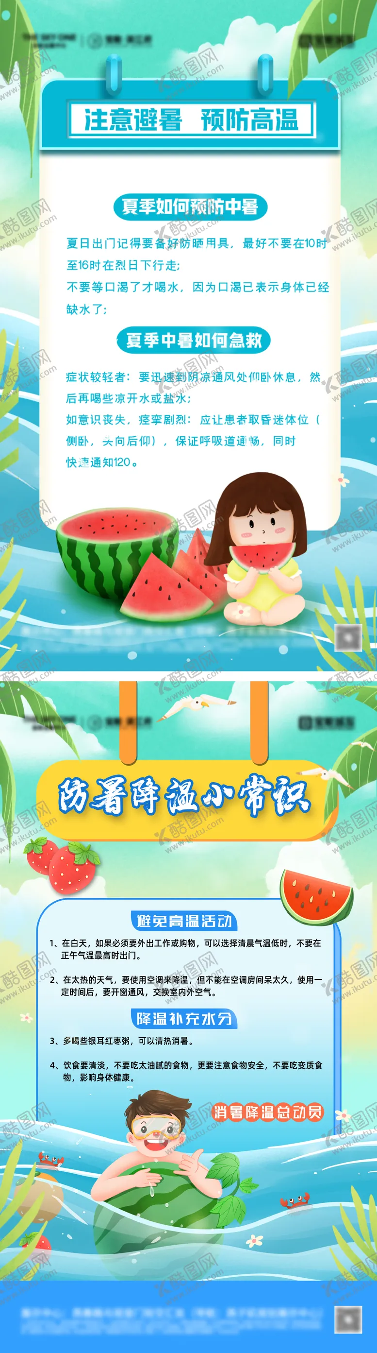 编号：90912806172127246401【酷图网】源文件下载-夏季防暑降温小常识海报
