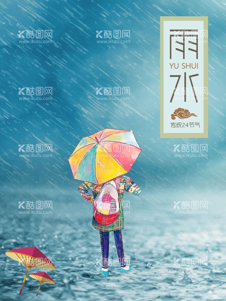 编号：18601412022218078275【酷图网】源文件下载-雨水海报