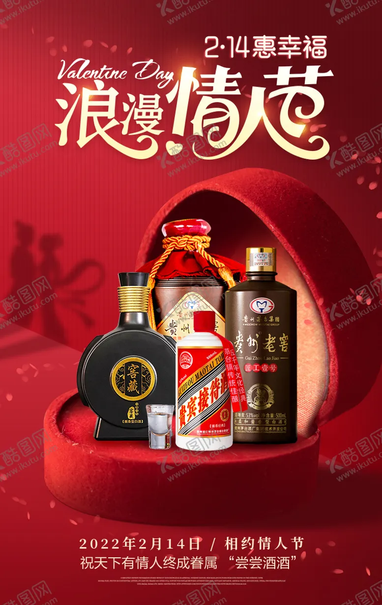编号：99477602130952558082【酷图网】源文件下载-白酒情人节海报