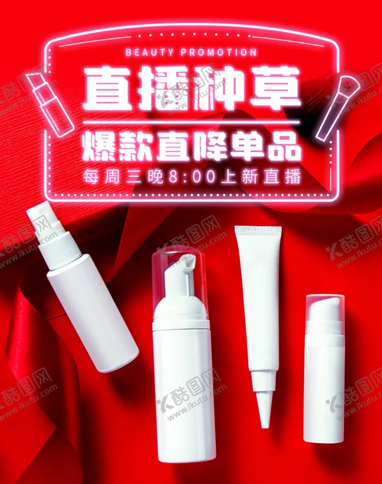 编号：39669506302229264799【酷图网】源文件下载-直播种草