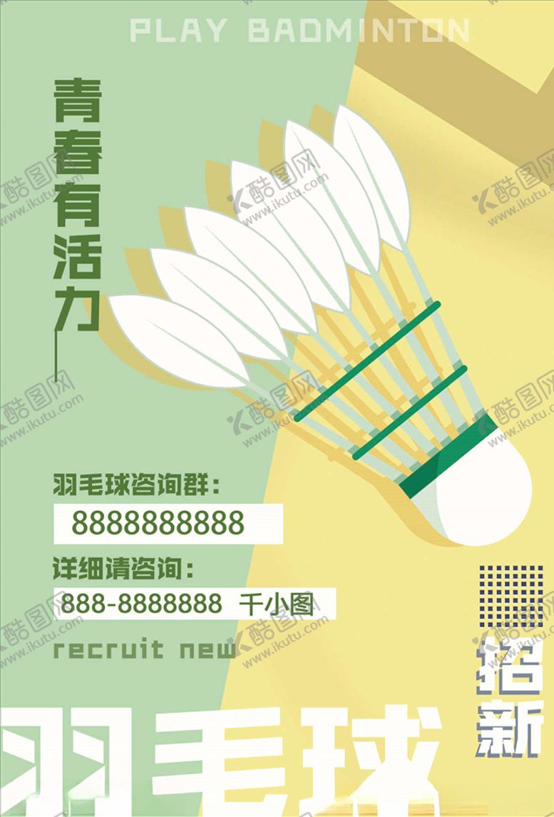 编号：47069406190530575578【酷图网】源文件下载-羽毛球海报
