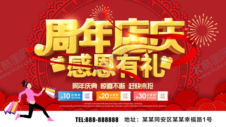 编号：43737707050058375367【酷图网】源文件下载-周年店庆感恩有礼