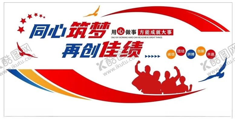 编号：84738202192250205437【酷图网】源文件下载-公司企业激励文化墙标语