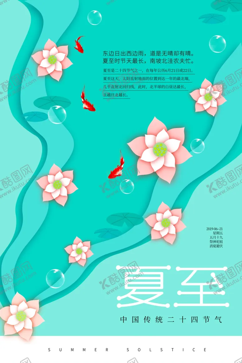 编号：37305709112201138831【酷图网】源文件下载-夏至海报