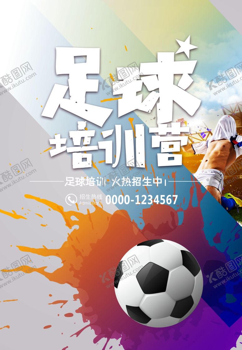 编号：31410807050724126829【酷图网】源文件下载-足球培训班