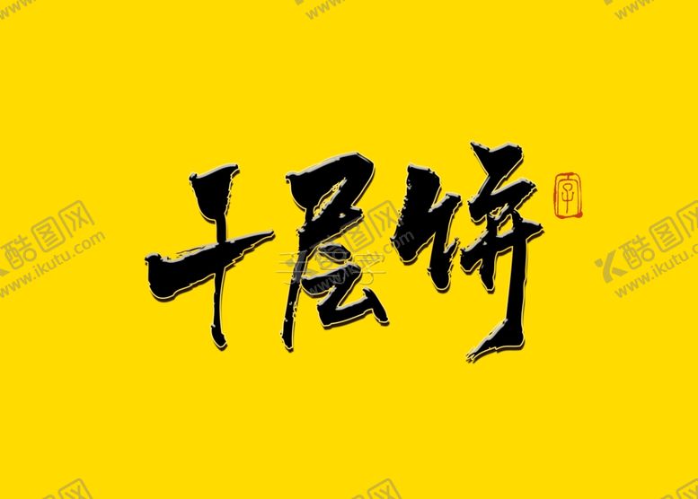 编号：64072311012028167360【酷图网】源文件下载-千层饼书法字