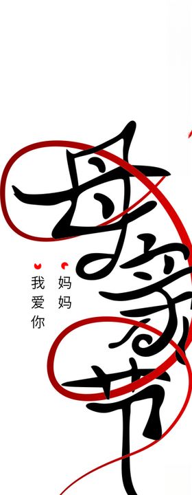 母亲节手写字体