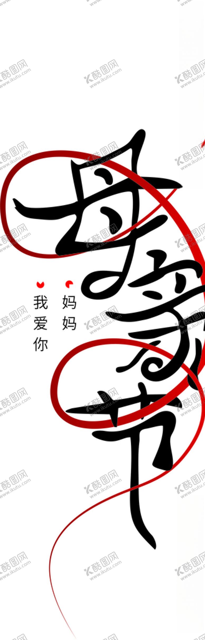 编号：72067906300238229340【酷图网】源文件下载-母亲节手写字体