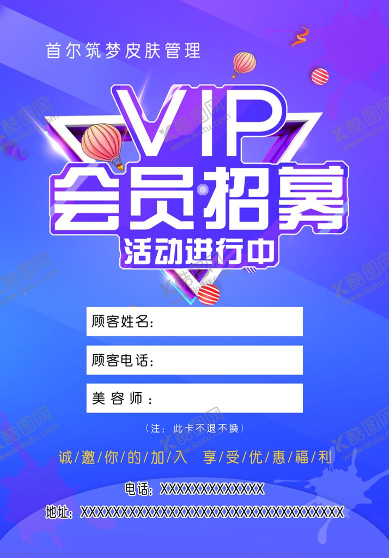 编号：32814009141236560624【酷图网】源文件下载-会员招募  VIP会员活动进行中美容院海报