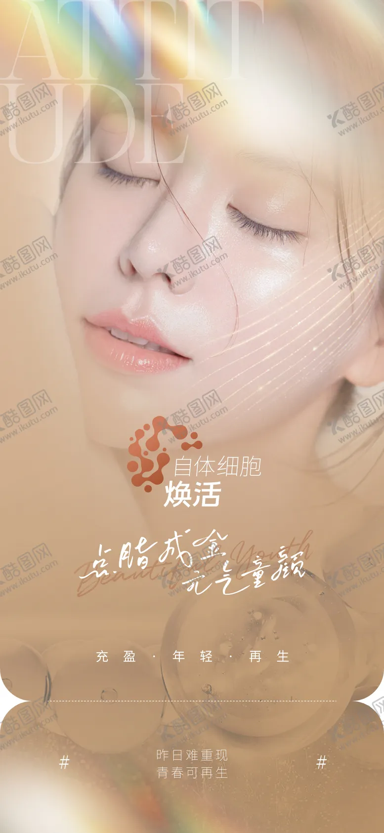 编号：99121804111638084732【酷图网】源文件下载-医美自体细胞焕活项目海报