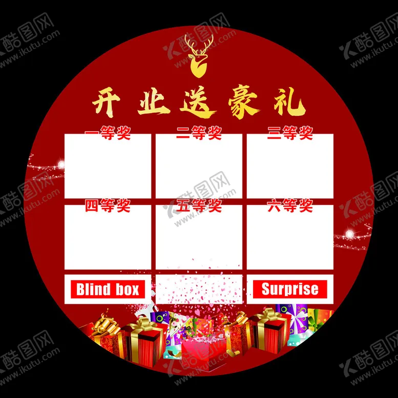编号：86631002070957346082【酷图网】源文件下载-开业送豪礼