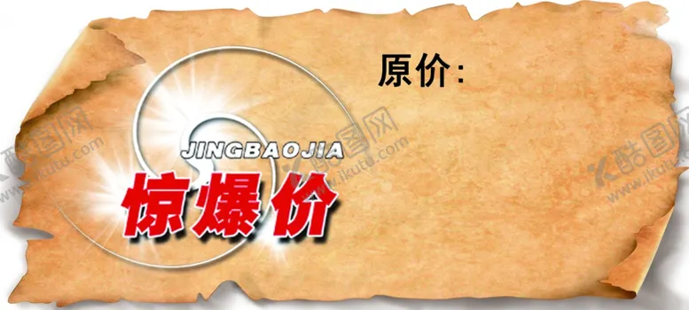 编号：56227605051353362972【酷图网】源文件下载-创意标价贴