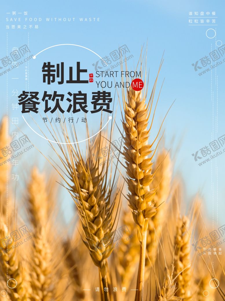 编号：54218009200900135363【酷图网】源文件下载-珍惜粮食