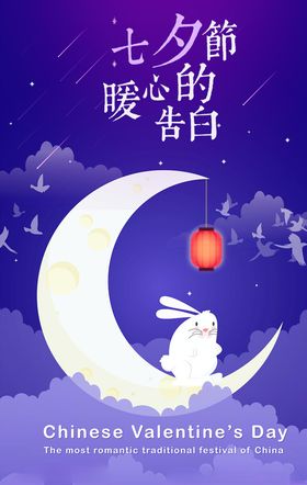 七夕海报购物促销婚庆