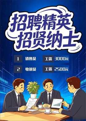 招聘精英招贤纳士招聘海报