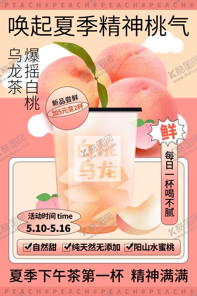 编号：35564705250434376512【酷图网】源文件下载-唤醒夏日桃气开启清新体验