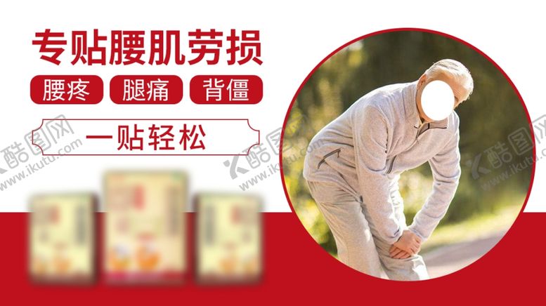 编号：74146511240757031234【酷图网】源文件下载-膏药横图广告