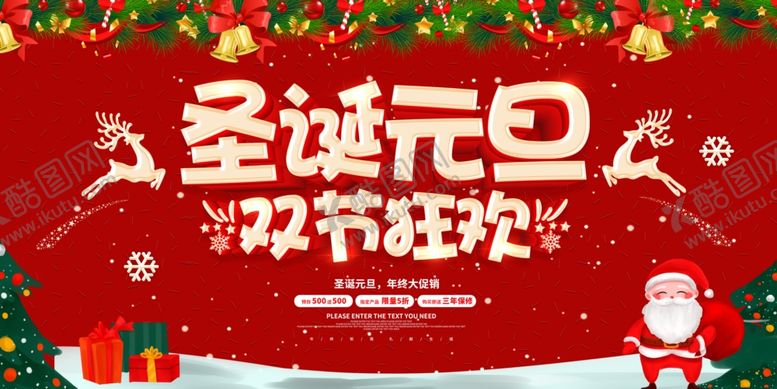 编号：97332412182120287081【酷图网】源文件下载-圣诞元旦双节狂欢海报