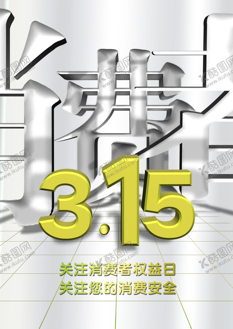 编号：38142307091803059380【酷图网】源文件下载-消费者315