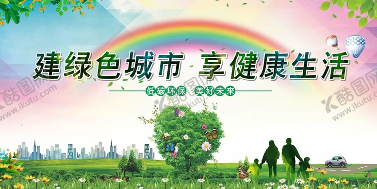 编号：43280609181130517680【酷图网】源文件下载-建绿色城市
