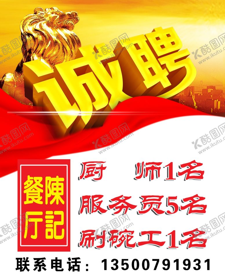 编号：20791005080630338357【酷图网】源文件下载-诚聘