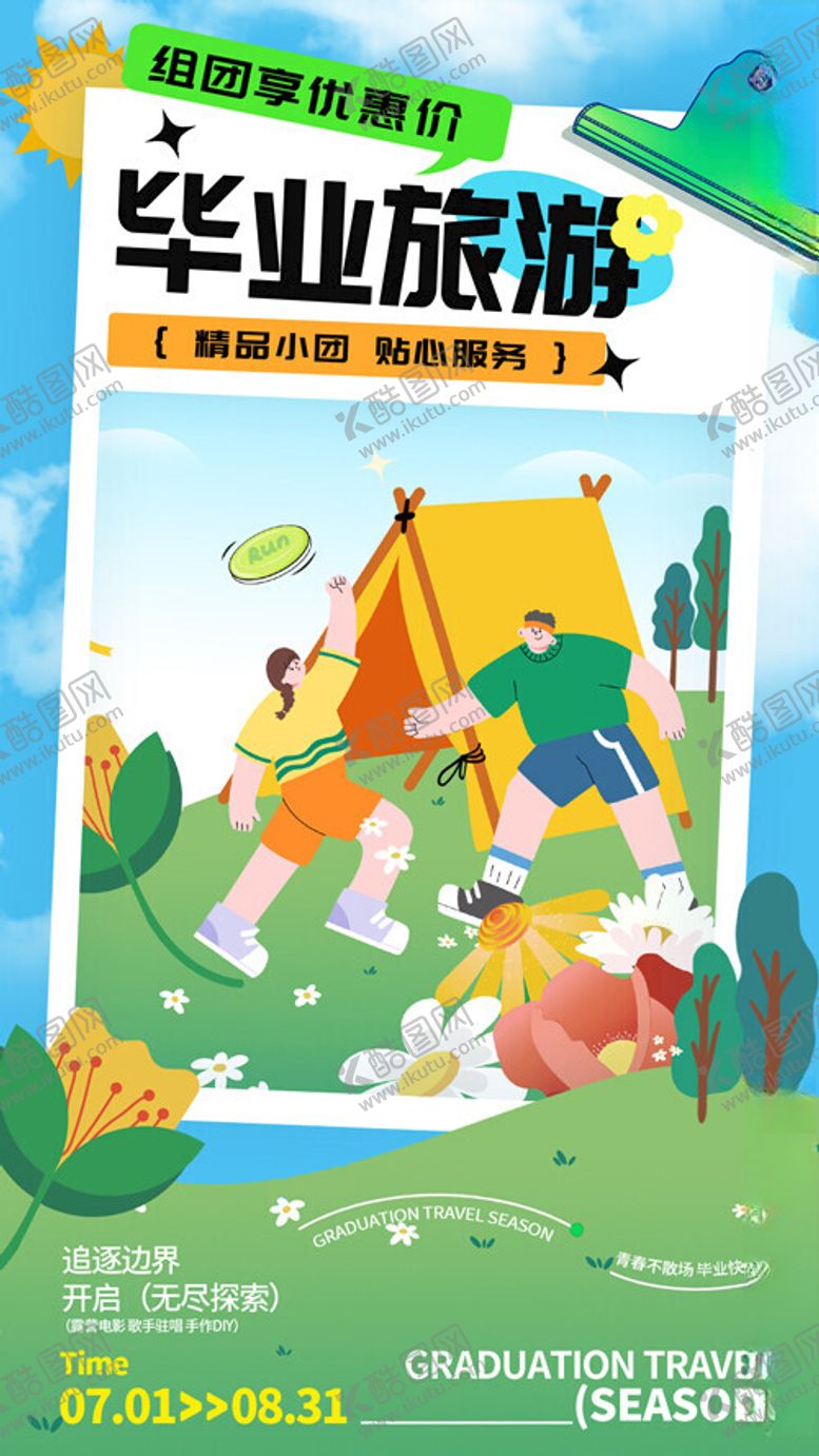 编号：67677702120520578823【酷图网】源文件下载-毕业季